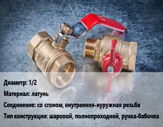 Кран металлический 1/2 латунь со сгоном, внутренняя-нуружная резьба шаровой, полнопроходной, ручка-бабочка